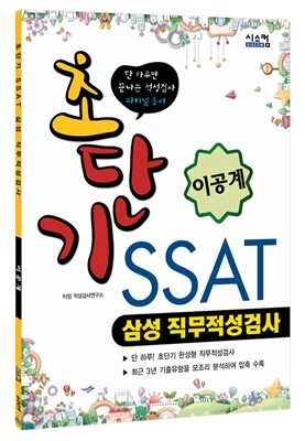 초단기 SSAT 삼성 직무적성검사 이공계