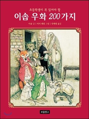 이솝 우화 200가지