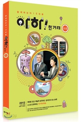 아하! 한겨레 논술