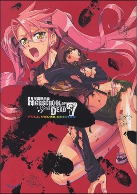  HIGHSCHOOL OF THE DEAD FULL COLOR EDITION 7