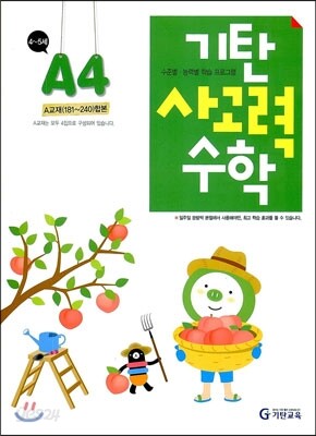 기탄 사고력 수학 A단계 4 (유아)