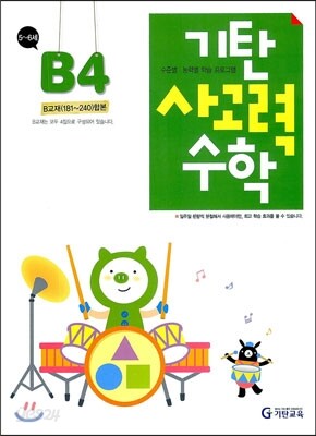 기탄 사고력 수학 B단계 4 (유아)
