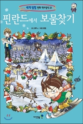 핀란드에서 보물찾기