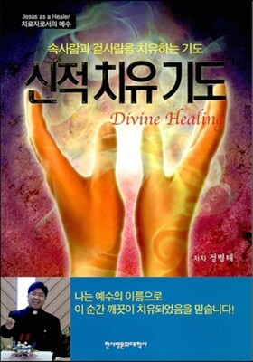 신적 치유기도