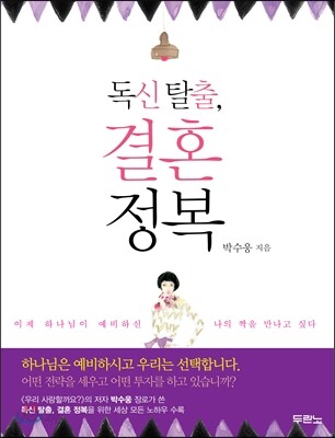 독신 탈출 결혼 정복