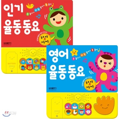 보고 듣고 랄랄라 시리즈 (전2권) - 우리 율동 동요/영어 율동 동요