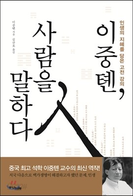 이중톈, 사람을 말하다