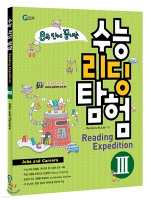 8주 만에 끝나는 수능 리딩 탐험 3  (2013년)