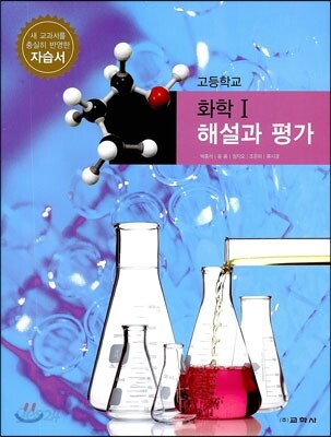 고등학교 화학 1 자습서 해설과 평가 (2013년/ 박종석)