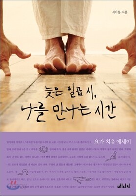 늦은 일곱 시, 나를 만나는 시간