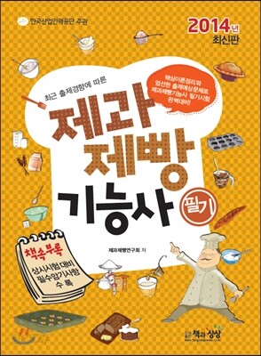 2014 제과제빵 기능사 필기