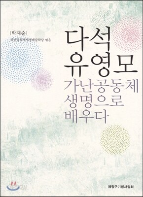 다석 유영모