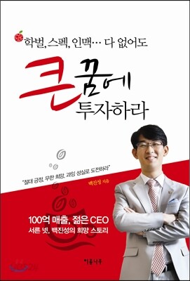 큰 꿈에 투자하라