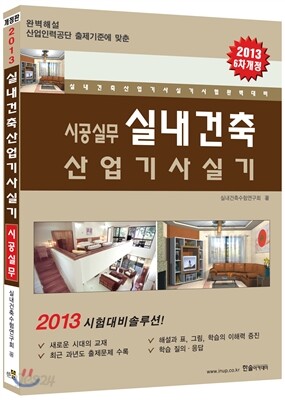 2013 시공실무 실내건축 산업기사 실기