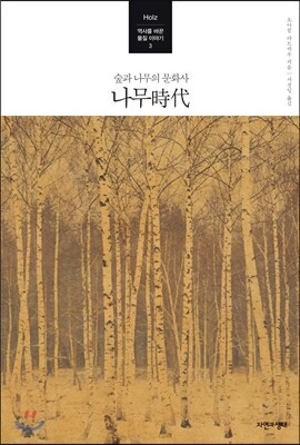 나무시대