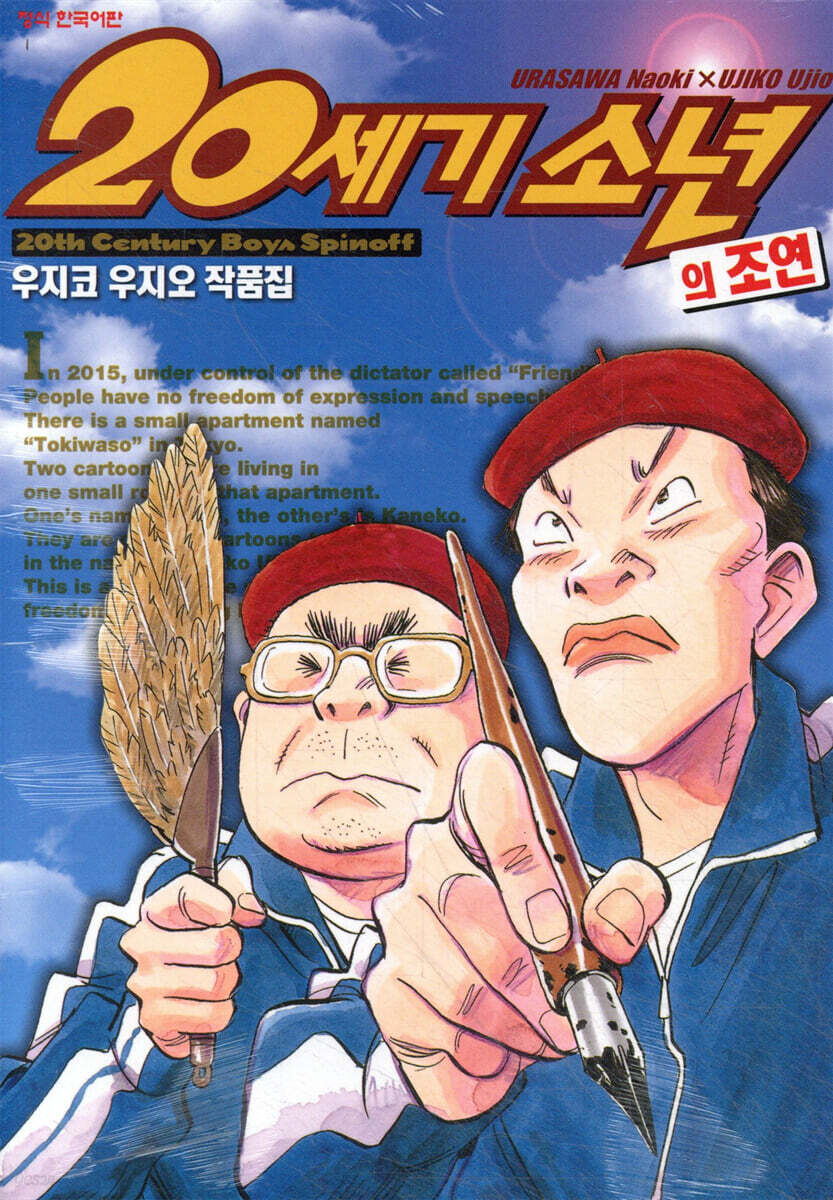20세기 소년의 조연 우지코우지오 작품집