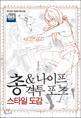 총&나이프 격투포즈 스타일도감