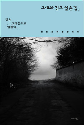 그대와 걷고 싶은 길