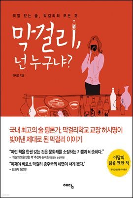 막걸리, 넌 누구냐?