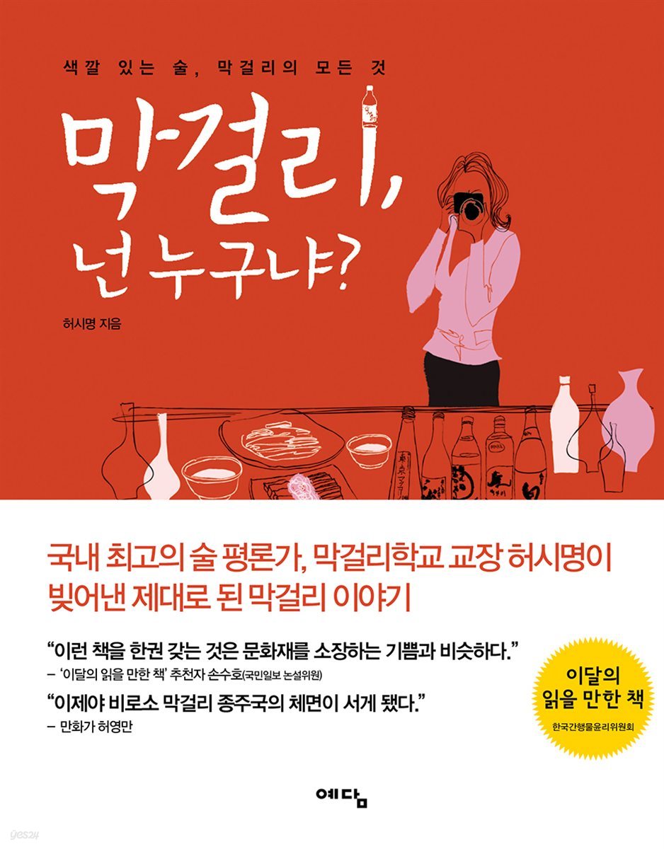 막걸리, 넌 누구냐?