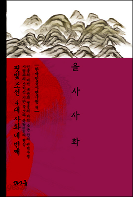 을사사화 : 핏빛 조선 4대 사화 네 번째