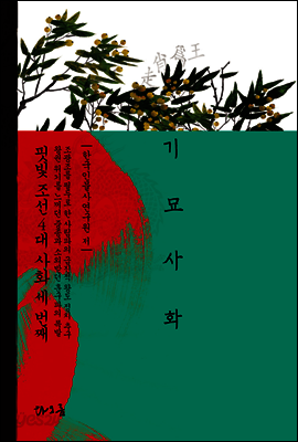 기묘사화 : 핏빛 조선 4대 사화 세 번째