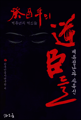 계유년의 역신들 : 계유정난과 사육신 