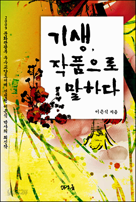 기생 작품으로 말하다