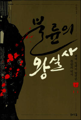 불륜의 왕실사 : 베개 밑에서 발견한 뜻밖의 역사