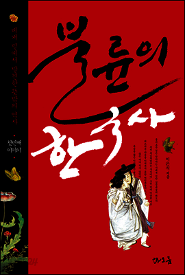 불륜의 한국사 