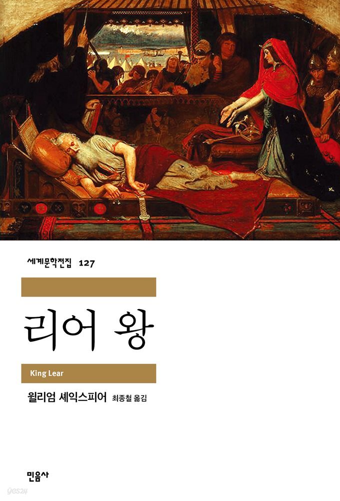 리어 왕 - 세계문학전집 127