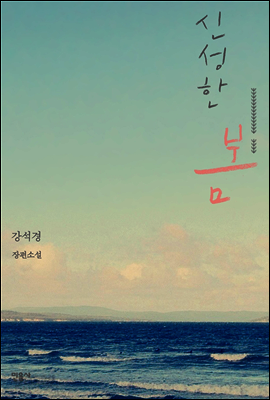 신성한 봄