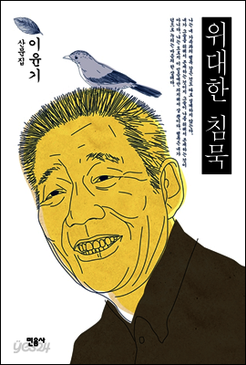 위대한 침묵