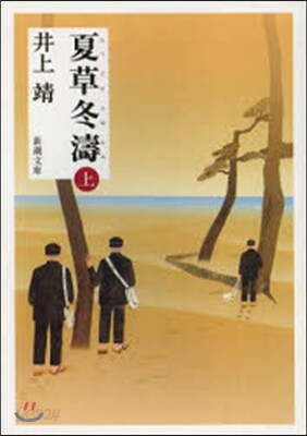 夏草冬濤 上 改版