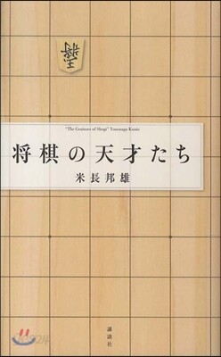 將棋の天才たち