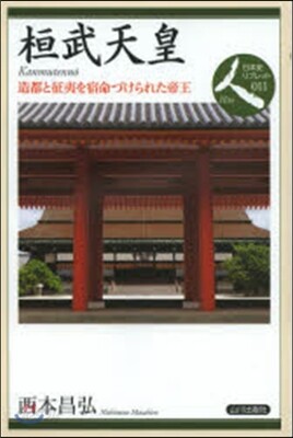 桓武天皇 造都と征夷を宿命づけられた帝王