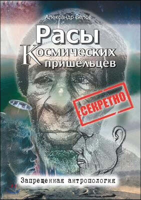 Расы космических пришел&
