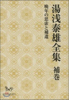 湯淺泰雄全集 補券