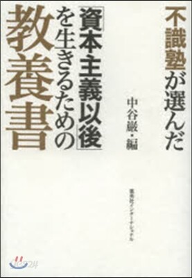 不識塾が選んだ「資本主義以後」を生きるた