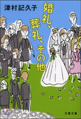 婚禮,葬禮,その他