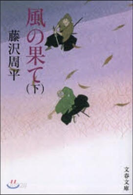 風の果て 下 新裝版