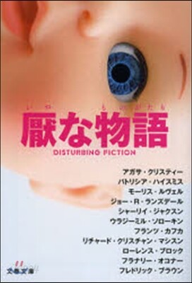厭な物語