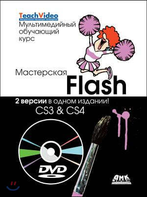 Ѭ֬ܬѬ Flash CS3 & CS4. Ӭ Ӭ֬&#108