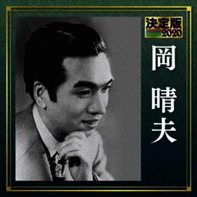 岡晴夫/オリジナル音源による決定版岡晴夫CD大全集/120曲 岡晴夫/オリジナル音源による決定版岡晴夫CD大全集/120曲