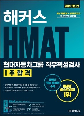 2019 해커스 HMAT 현대자동차그룹 직무적성검사 1주 합격