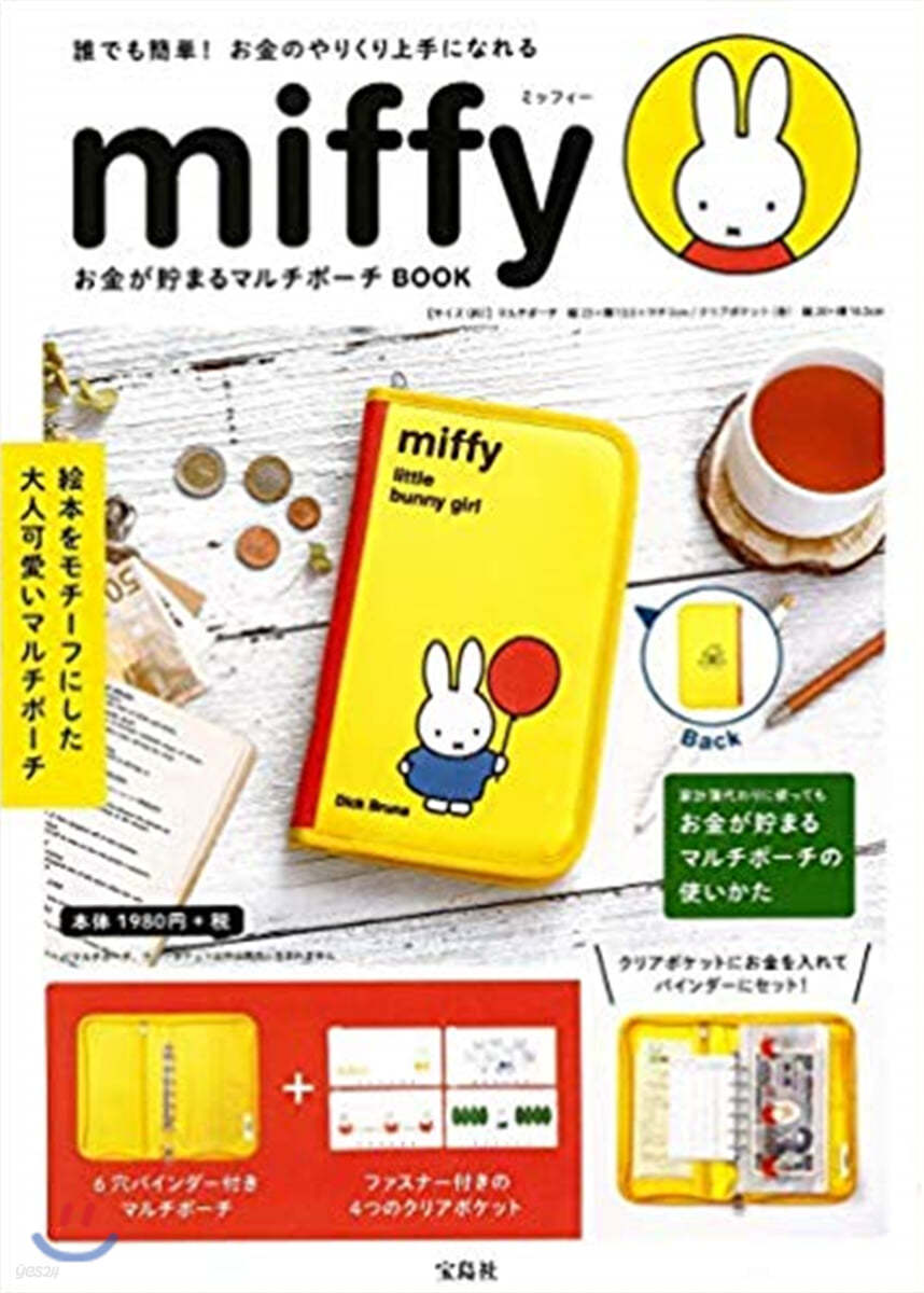 miffy お金が貯まるマルチポ-チBOOK