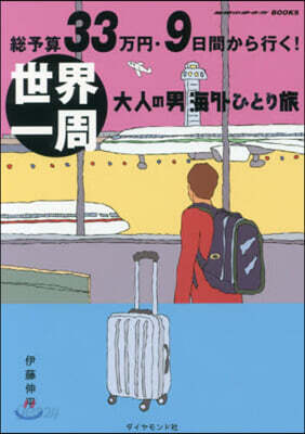 總予算33万円.9日間から行く! 世界一周 大人の男海外ひとり旅