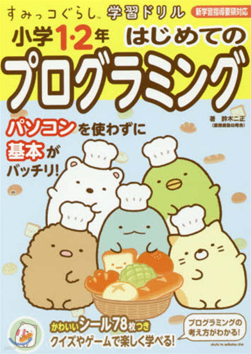 すみっコぐらし學習ドリル 小學1.2年 はじめてのプログラミング