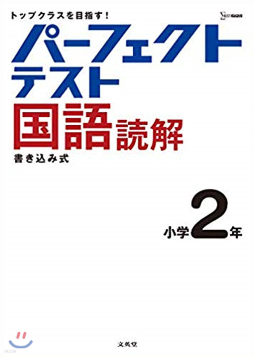 パ-フェクトテスト國語讀解 小學2年