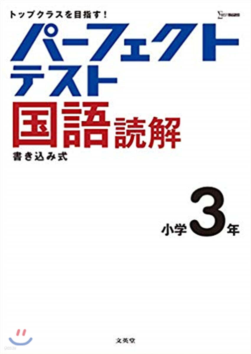 パ-フェクトテスト國語讀解 小學3年